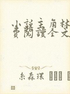 小说主角林峰免费阅读全文最新章节封面