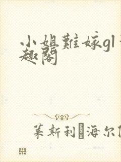 小姐难嫁gl笔趣阁