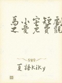 马小宇短剧痴人之爱免费观看