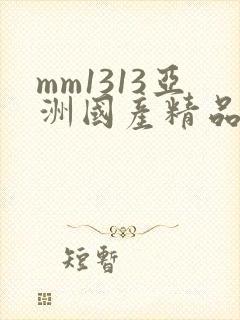 mm1313亚洲国产精品美女封面