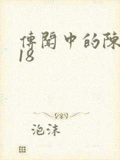 传闻中的陈芊芊18