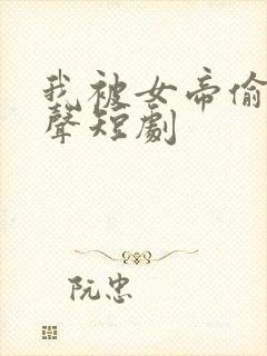 我被女帝偷听心声短剧