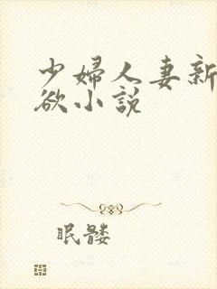 少妇人妻新婚情欲小说