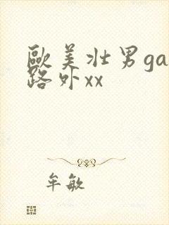 欧美壮男gay路外xx封面