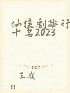 仙侠剧排行榜前十名2023封面