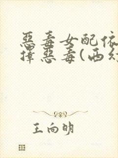 恶毒女配依旧选择恶毒(西幻np)作者:潮封封面