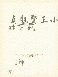 贞观贤王小说txt下载