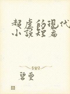 超虐的现代言情小说短篇