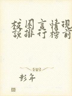校园言情现代小说排行榜前十名