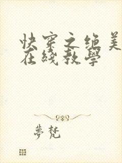 快穿之绝美白莲在线教学