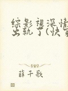 综影视深情男主出轨了(快穿)最新封面