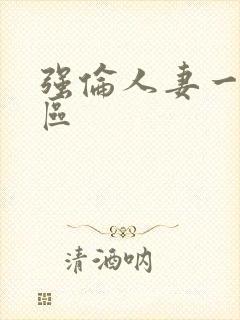 强伦人妻一区二区封面