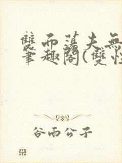 双面荡夫无删改笔趣阁(双性)封面