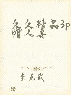 久久精品3p绿帽人妻
