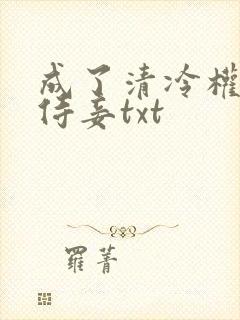 成了清冷权臣的侍妾txt