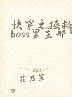 快穿之拯救黑化boss男主哪里可以