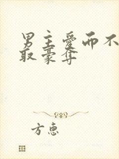 男主爱而不得强取豪夺封面