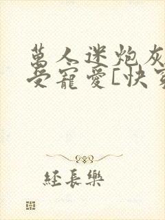 万人迷炮灰攻备受宠爱[快穿]