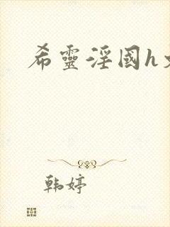 希灵淫国h文