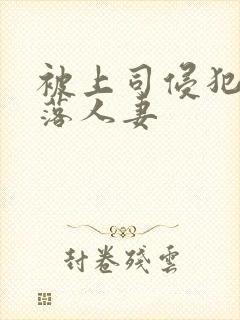 被上司侵犯的堕落人妻