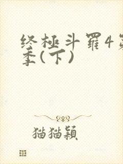 终极斗罗4第三季(下)