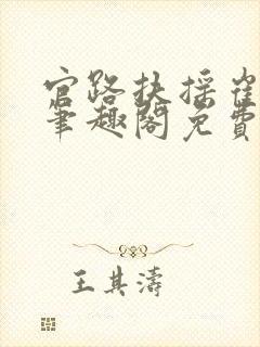 官路扶摇崔向东笔趣阁免费阅读