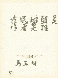 催眠雌堕美人的作者是谁封面
