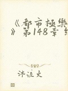 《都市极乐后宫》第148章 继续读封面