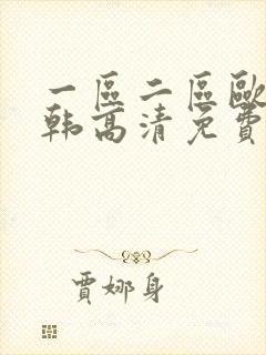 一区二区欧美日韩高清免费