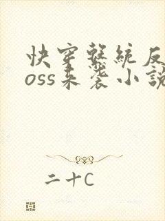 快穿系统反派boss来袭小说