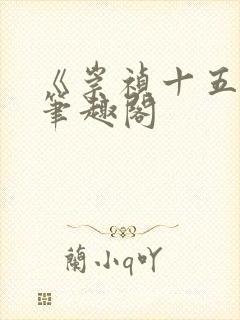 《崇祯十五年》笔趣阁