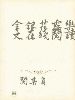 金银花露乐可全文在线阅读