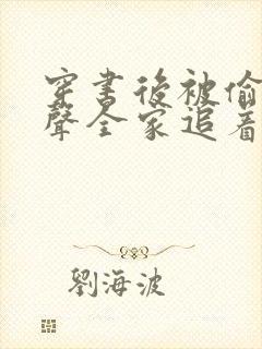 穿书后被偷听心声全家追着我宠全集在线观看
