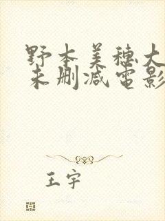 野本美穗大尺度未删减电影