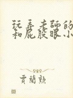 玩弄老师的双乳和屁股眼小说