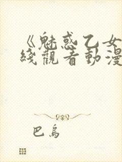 《魅惑乙女》在线观看动漫全集免费