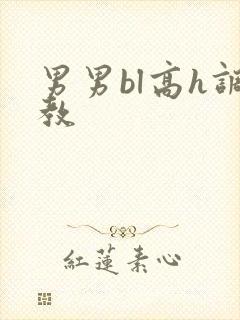 男男bl高h调教