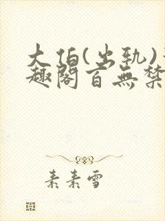 大伯(出轨)笔趣阁百无禁忌