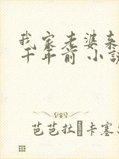 我家老婆来自一千年前 小说结局