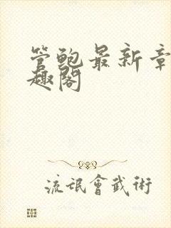 管鲍最新章节笔趣阁