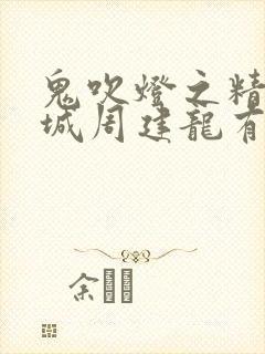 鬼吹灯之精绝古城周建龙有声小说封面