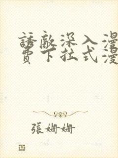 诱敌深入漫画免费下拉式漫画网79