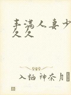 丰满人妻少妇久久久