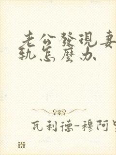 老公发现妻子出轨怎么办