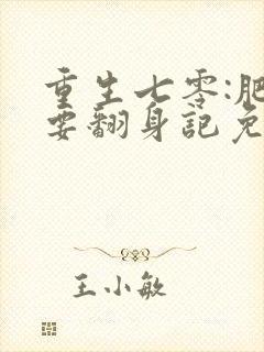 重生七零:肥妻要翻身记免费