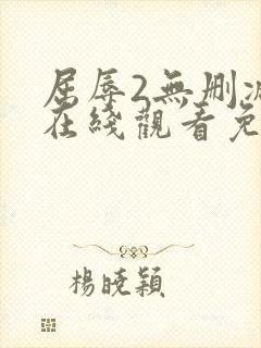 屈辱2无删减版在线观看免费