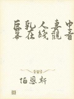 巨乳人妻中文字幕在线观看