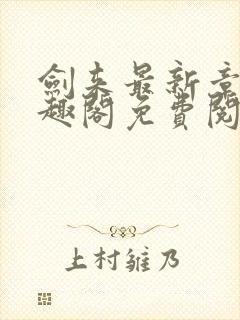 剑来最新章节笔趣阁免费阅读