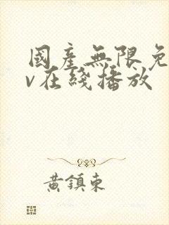 国产无限免费av在线播放