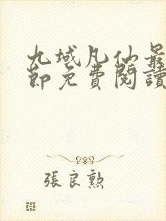 九域凡仙最新章节免费阅读